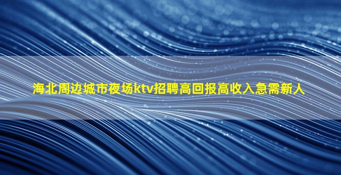 阳江夜总会招聘
